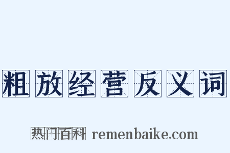 粗放经营反义词是什么意思的图片